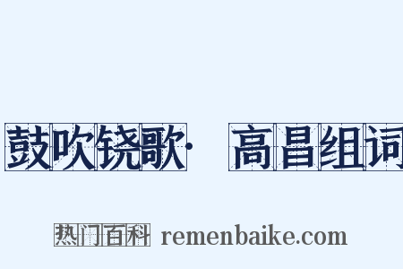 鼓吹铙歌·高昌组词是什么意思的图片